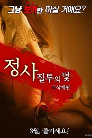 정사: 질투의 덫