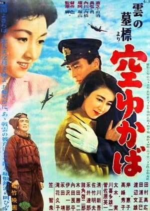 「雲の墓標」より 空ゆかば