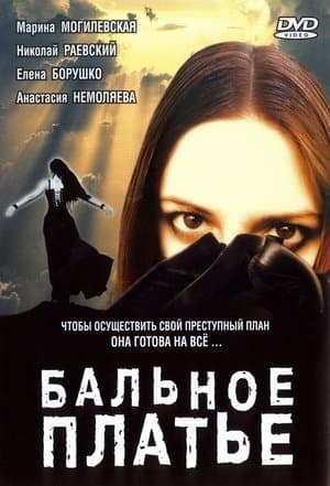 Белое платье