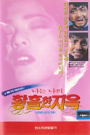 너는 나의 황홀한 지옥
