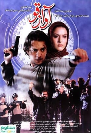 Avaz-e Ghoo