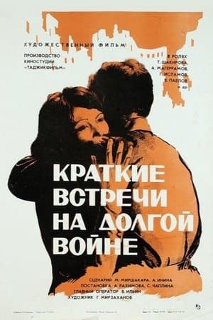 Дидорҳои кӯтоҳ дар ҷанги тӯлонӣ