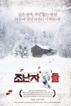 조난자들