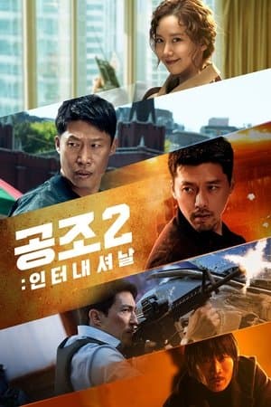 공조 2: 인터내셔날