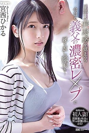 旦那への罪悪感を覚えつつ今日も義父の濃密レ●プに繰り返し絶頂を… 宮西ひかる