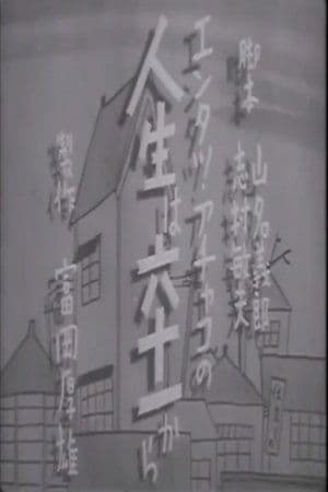 人生は六十一から