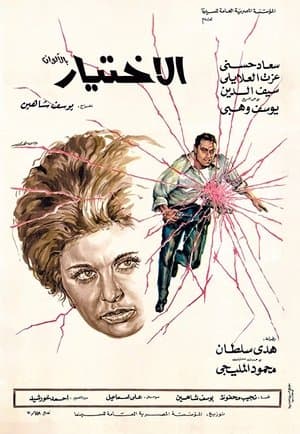 الاختيار