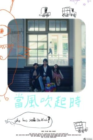 當風吹起時