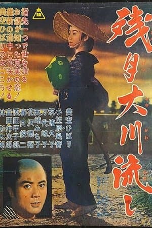 残月大川流し