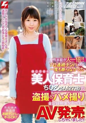母性本能が人一倍!! 7日連続ナンパされて一度も断らなかった優しすぎる美人保育士ちひろさん(27歳)の盗撮＆ハメ撮り全記録映像をそのままAV発売しちゃいました!! ナンパJAPAN EXPRESS Vol.71