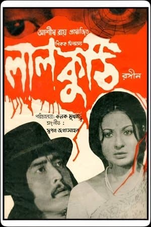 লাল কুঠি