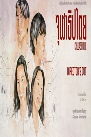 จุฬาธิปไตย