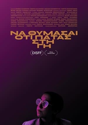 Να θυμάσαι ότι πατάς στη Γη