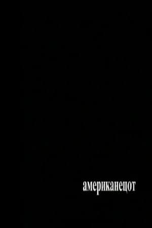 Американецот
