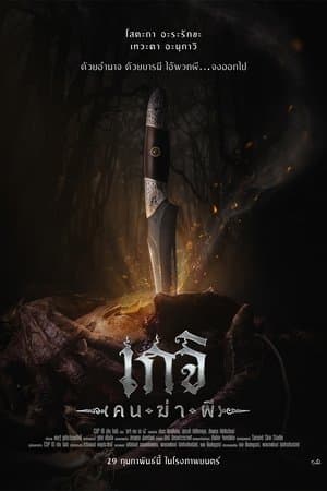 เกจิ คนฆ่าผี