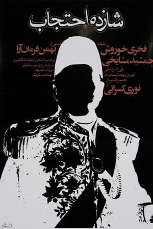 شازده احتجاب