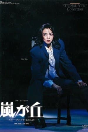 嵐が丘