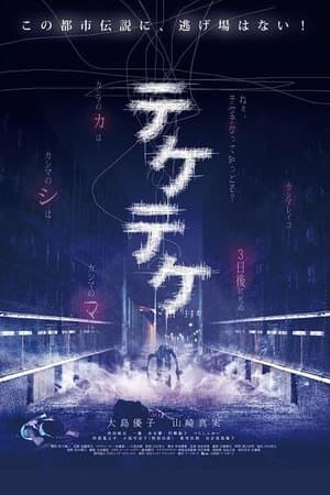 テケテケ