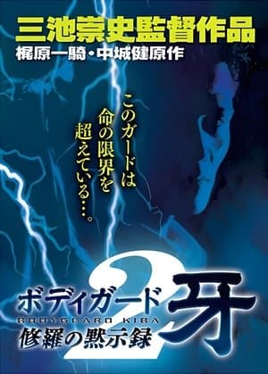 修羅の黙示録2 ボディーガード牙
