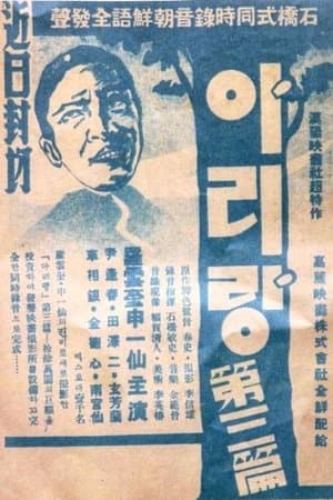 아리랑 3