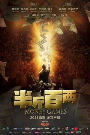 半⽄百两