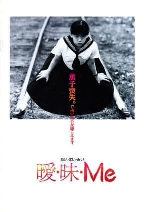 曖・昧・Me