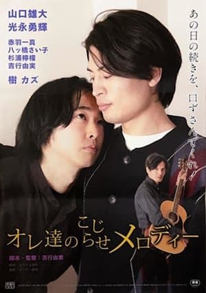 オレ達のこじらせメロディー