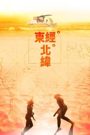 東經北緯