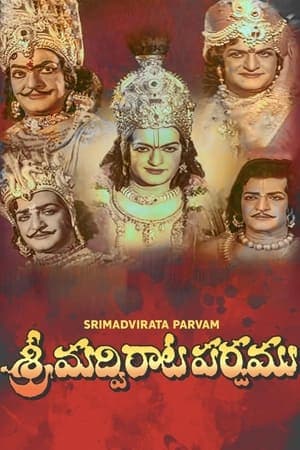 శ్రీమద్విరాట పర్వము