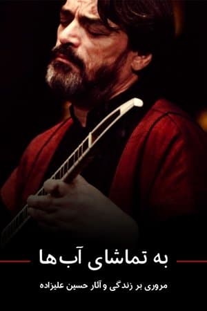 به تماشای آب‌ها