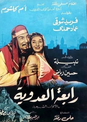 رابعة العدوية