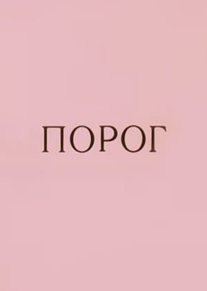 Порог