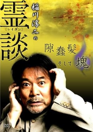 稲川淳二の霊談 隙蠢髪そして魂