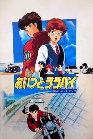 あいつとララバイ 水曜日のシンデレラ
