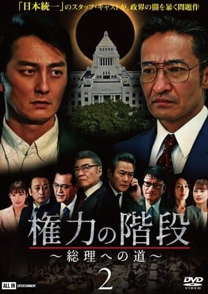 権力の階段 ～総理への道～2