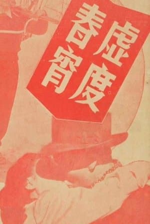 虛渡春宵