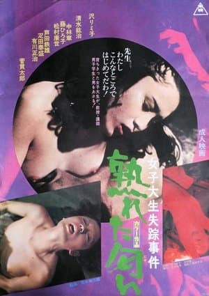 女子大生失踪事件 熟れた匂い