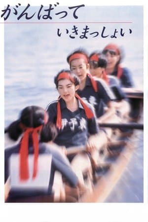 がんばっていきまっしょい