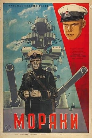 Моряки