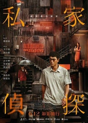私家偵探
