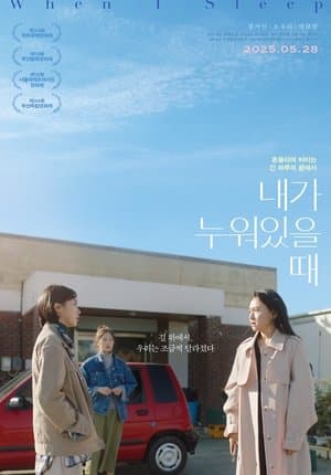 내가 누워있을 때
