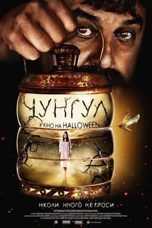 Чунгул