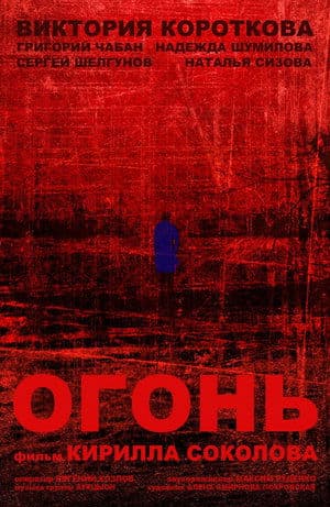 Огонь