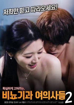 비뇨기과 여의사들 2