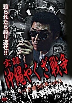 実録・沖縄やくざ戦争３　いくさ世３０年・抗争終結編