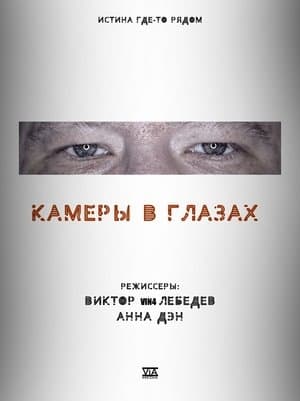 Камеры в глазах