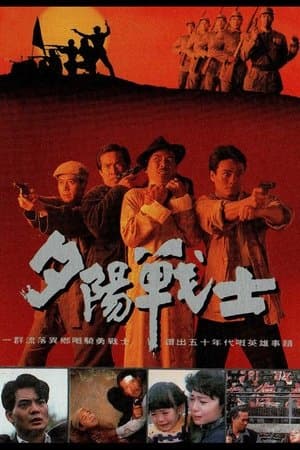 夕陽戰士