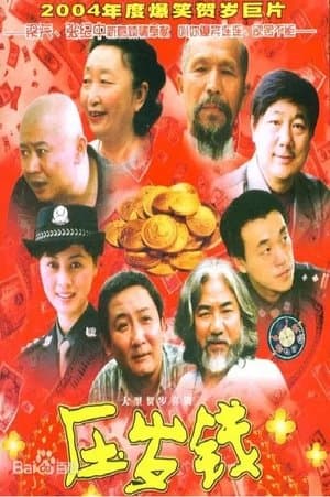压岁钱