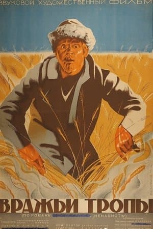 Вражьи тропы