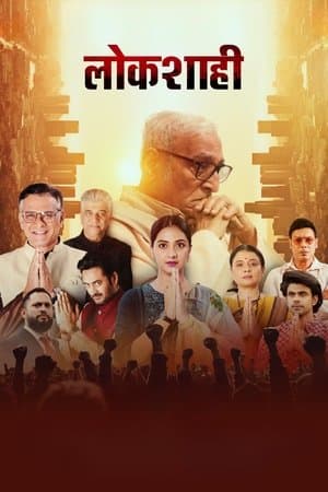 लोकशाही